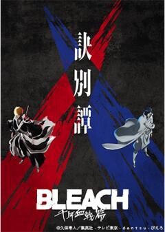 【ダミー】BLEACH 千年血戦篇