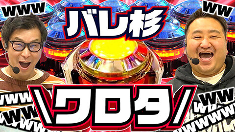 #90 実戦塾外伝/eぱちんこ押忍!番長 漢の頂