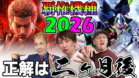#45 ドテ助ジャイ/e 新世紀エヴァンゲリオン ～はじまりの記憶～/e 北斗の拳11 暴凶星