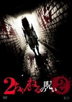 ２ちゃんねるの呪い2