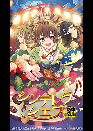 シンデレラ・シェフ ～萌妻食神～