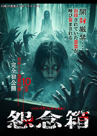 怨念箱 封印された怨霊映像完全初公開10連発