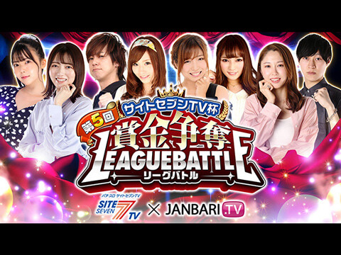 第5回 サイトセブンTV杯 賞金争奪リーグバトル