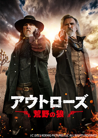 アウトローズ 荒野の狼（吹替）