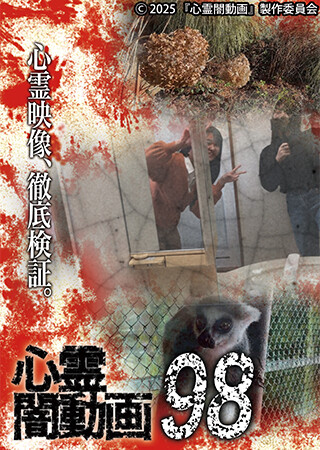 心霊闇動画98