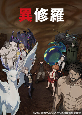 異修羅 第2期