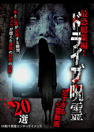 最恐総集編！ドライブ呪霊 恐すぎる心霊動画20選