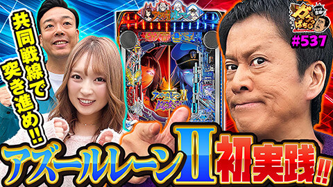 #537 ガケっぱち!!/ギャロップ 毛利大亮