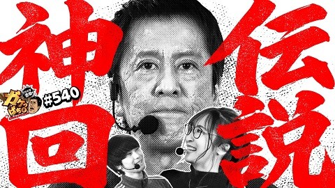 #540 ガケっぱち!!/cacao 高橋