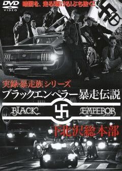 ﾌﾞﾗｯｸｴﾝﾍﾟﾗｰ暴走伝説〜下北沢総本部〜