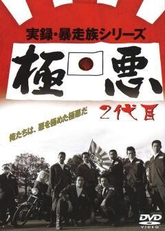実録･暴走族ｼﾘｰｽﾞ 極悪 2代目