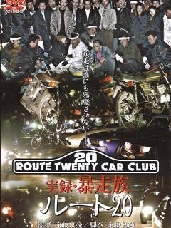 実録･暴走族 ﾙｰﾄ20