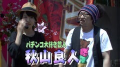 #17 我ら1パチ応援団!/ゲストに「あきげん」の秋山良人