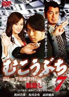 むこうぶち7 高レート裏麻雀列伝　筋殺し（不使用）