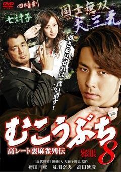 むこうぶち8 高レート裏麻雀列伝 邪眼（不使用）