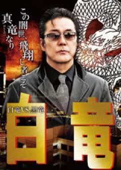 白竜