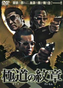 極道の紋章