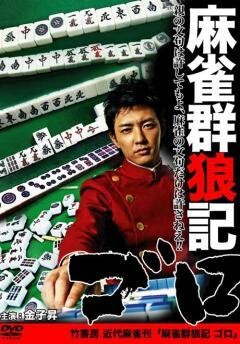 麻雀群狼記ゴロ