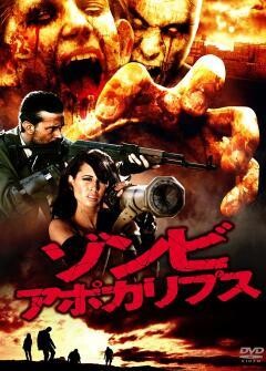 ゾンビ・アポカリプス