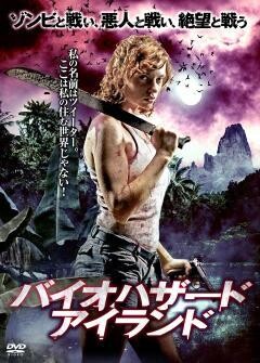 バイオハザード・アイランド