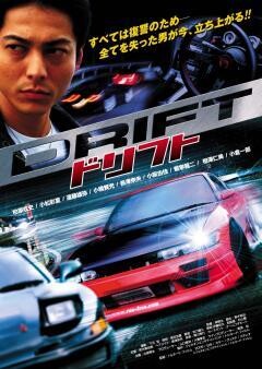 ドリフト