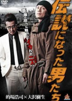 伝説になった男たち
