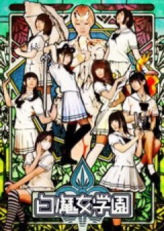 白魔女学園　劇場版