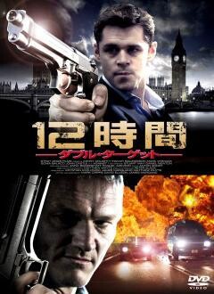12時間 ―ダブル・ターゲット―