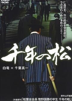 千年の松