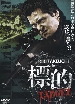 標的〜ＴＡＲＧＥＴ 〜