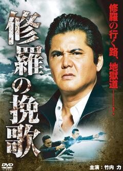修羅の挽歌