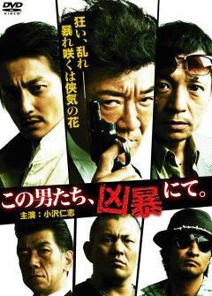 この男たち、凶暴にて。