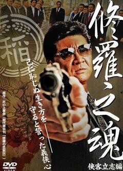 修羅之魂 〜侠客立志編〜