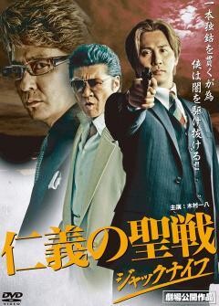 仁義の聖戦