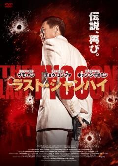 ラスト・シャンハイ