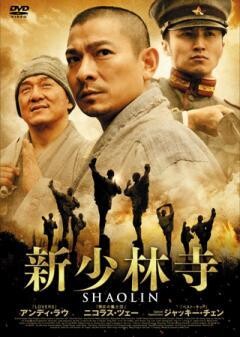 新少林寺／ＳＨＡＯＬＩＮ