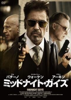 ミッドナイト・ガイズ