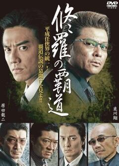 修羅の覇道