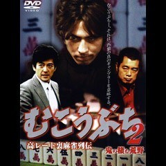 むこうぶち2 高レート裏麻雀列伝 鬼の棲む荒野(分割版)
