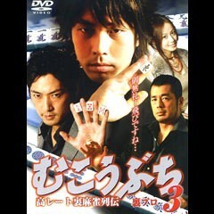 むこうぶち3 高レート裏麻雀列伝 裏ﾌﾟﾛ(分割版)