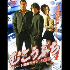 むこうぶち4 高レート裏麻雀列伝 雀荘殺し(分割版)