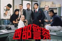 西部警察 PART-I