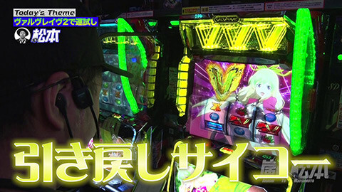 #242 嵐と松本/Lパチスロ 革命機ヴァルヴレイヴ2