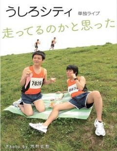 うしろシティ単独ライブ「走ってるのかと思った」
