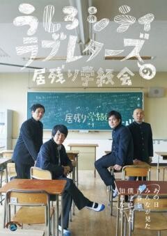 うしろシティ・ラブレターズの居残り学級会　〜あの日みんなが見た青春を僕達はまだ知らない。〜