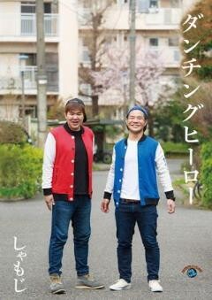しゃもじ「ダンチングヒーロー」
