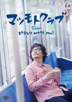 マツモトクラブ「ヒトミシリ want you!」