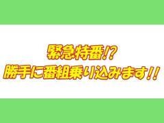 【特番】緊急特番！？勝手に番組乗り込みます！！