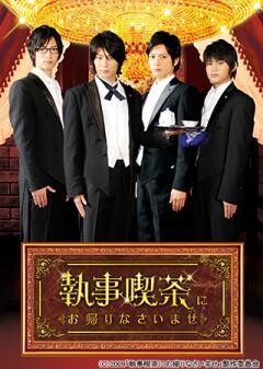 執事喫茶にお帰りなさいませ