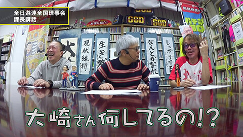 #155 パチンコ滅亡論/一年に３回ある警察庁の大事な話、全日遊連全国理事会の課長講話